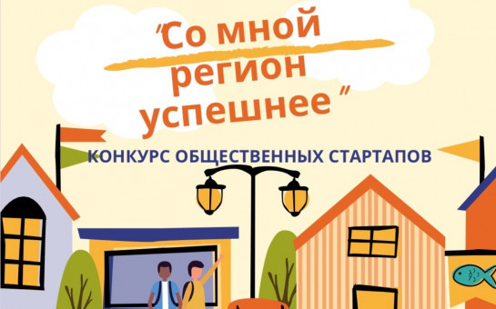 С 1 августа стартует приём заявок на грантовый конкурс общественных стартапов «Со мной регион успешнее!»