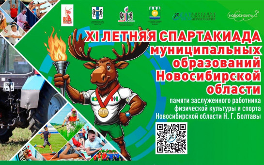 Программа XI летней Спартакиады муниципальных образований Новосибирской области памяти заслуженного работника физической культуры и спорта Новосибирской области Н.Г. Болтавы