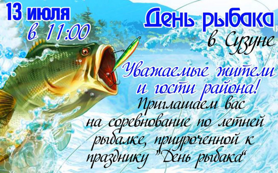 День рыбака в р.п. Сузун