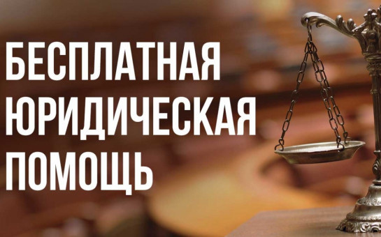 Прием граждан по оказанию бесплатной юридической помощи