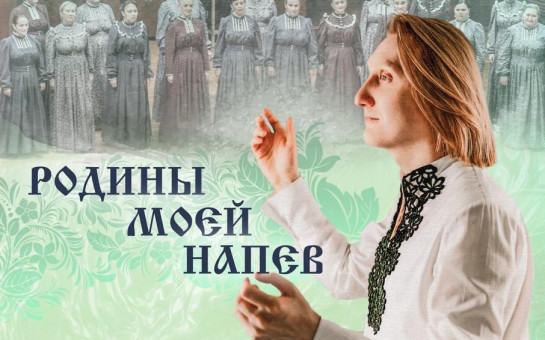 Новосибирский областной народный хор приезжает в р.п. Сузун